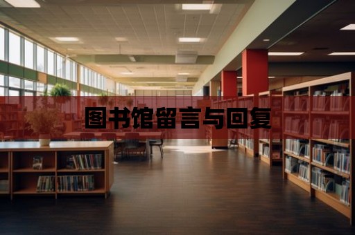 圖書館留言與回復