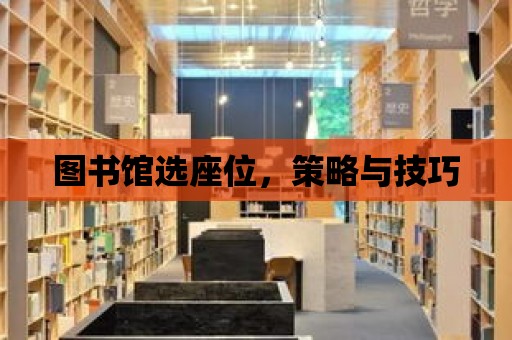 圖書館選座位，策略與技巧