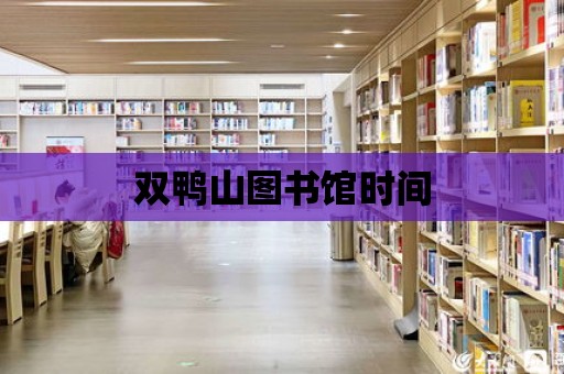 雙鴨山圖書館時間