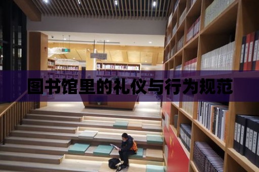 圖書館里的禮儀與行為規范