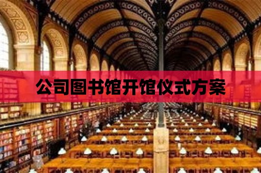 公司圖書館開館儀式方案