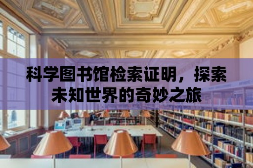 科學圖書館檢索證明，探索未知世界的奇妙之旅