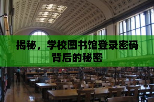 揭秘，學校圖書館登錄密碼背后的秘密