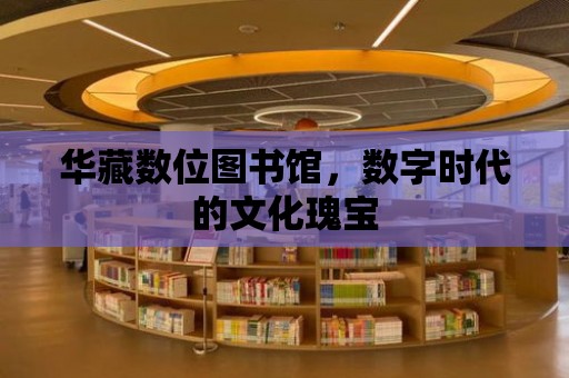 華藏數位圖書館，數字時代的文化瑰寶