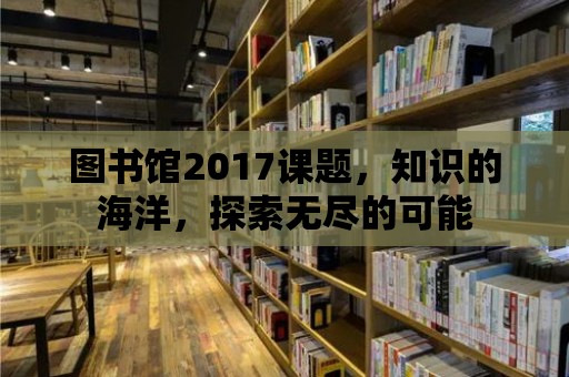 圖書館2017課題，知識的海洋，探索無盡的可能