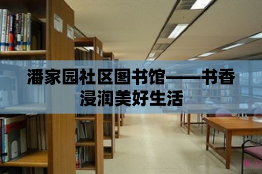 潘家園社區(qū)圖書館——書香浸潤美好生活