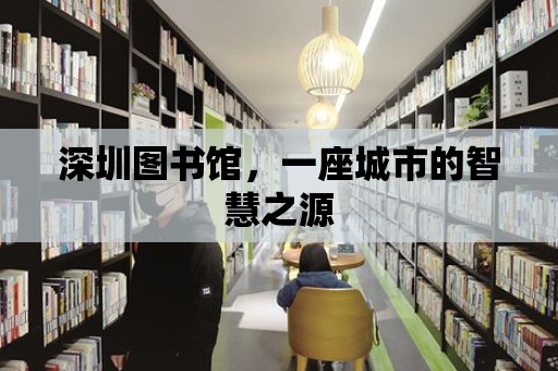 深圳圖書館，一座城市的智慧之源