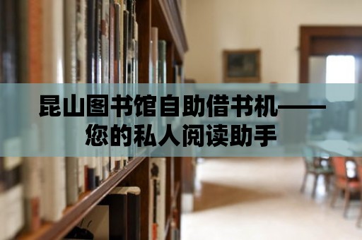 昆山圖書館自助借書機(jī)——您的私人閱讀助手