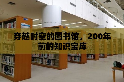 穿越時空的圖書館，200年前的知識寶庫