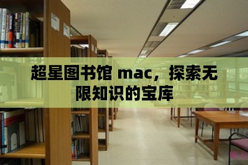 超星圖書館 mac，探索無限知識的寶庫