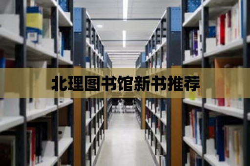 北理圖書館新書推薦