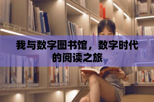 我與數字圖書館，數字時代的閱讀之旅