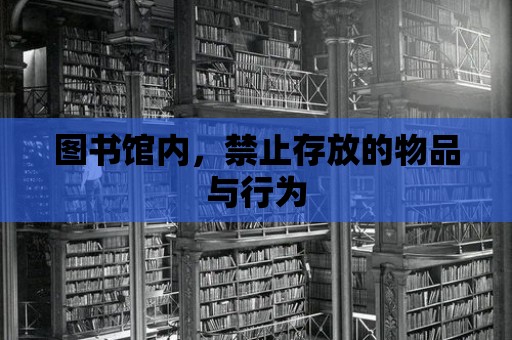 圖書館內，禁止存放的物品與行為