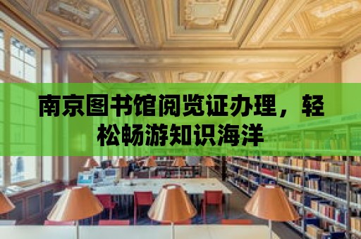 南京圖書館閱覽證辦理，輕松暢游知識海洋