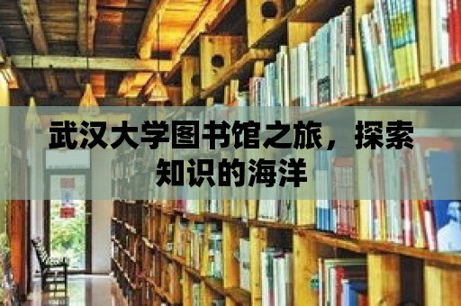 武漢大學圖書館之旅，探索知識的海洋