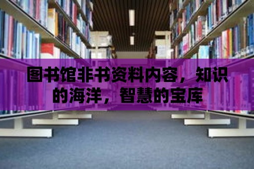 圖書館非書資料內(nèi)容，知識的海洋，智慧的寶庫