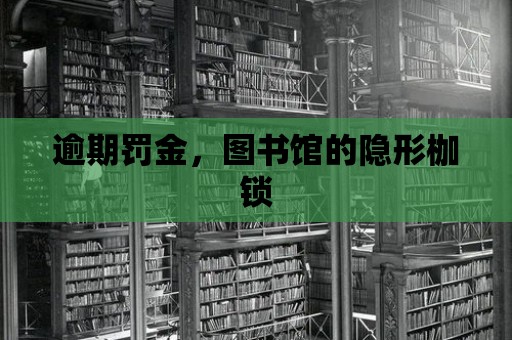 逾期罰金，圖書館的隱形枷鎖