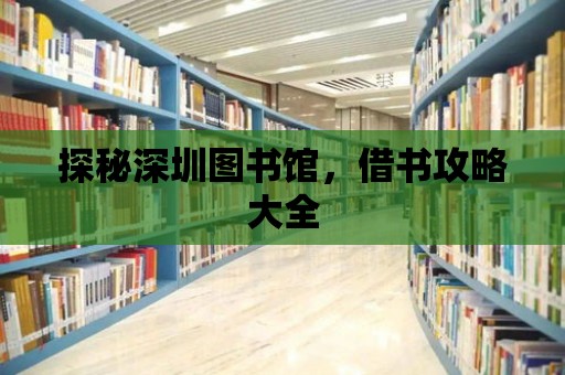 探秘深圳圖書館，借書攻略大全