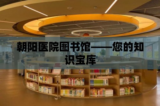 朝陽醫院圖書館——您的知識寶庫