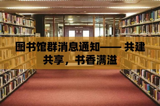 圖書館群消息通知—— 共建共享，書香滿溢