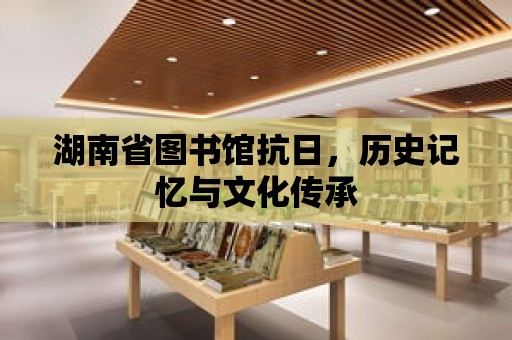 湖南省圖書館抗日，歷史記憶與文化傳承