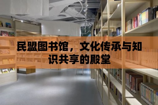 民盟圖書館，文化傳承與知識共享的殿堂