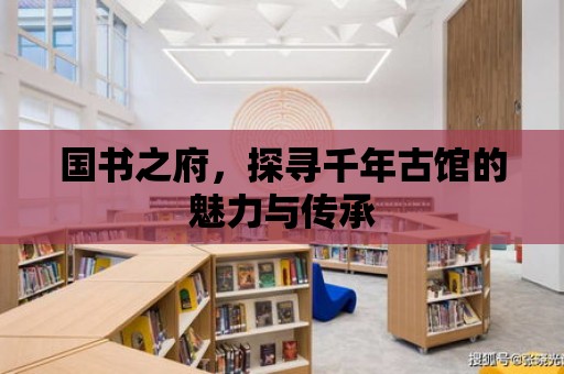 國書之府，探尋千年古館的魅力與傳承