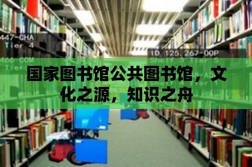 國家圖書館公共圖書館，文化之源，知識(shí)之舟