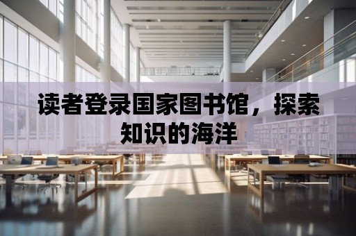 讀者登錄國家圖書館，探索知識的海洋