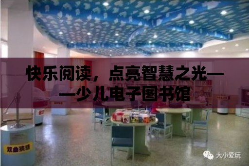 快樂閱讀，點亮智慧之光——少兒電子圖書館