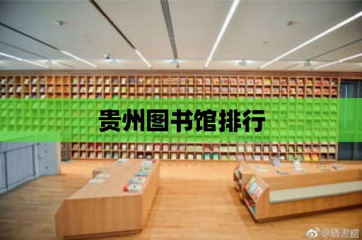 貴州圖書館排行