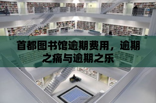 首都圖書館逾期費用，逾期之痛與逾期之樂