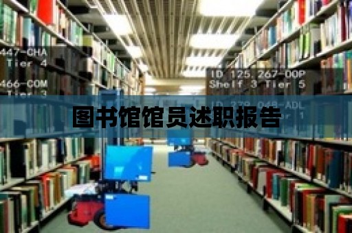 圖書館館員述職報告