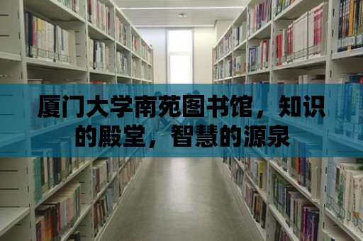 廈門大學南苑圖書館，知識的殿堂，智慧的源泉