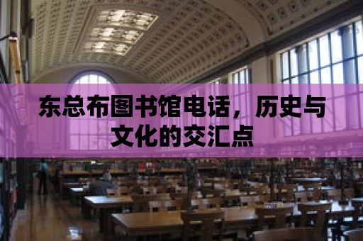 東總布圖書館電話，歷史與文化的交匯點