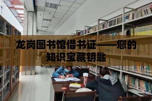 龍崗圖書館借書證——您的知識寶藏鑰匙