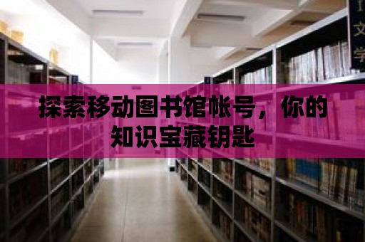 探索移動圖書館帳號，你的知識寶藏鑰匙