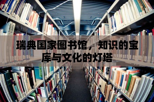 瑞典國(guó)家圖書館，知識(shí)的寶庫(kù)與文化的燈塔