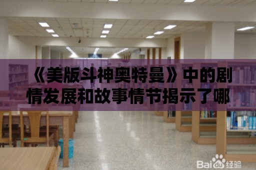 《美版斗神奧特曼》中的劇情發展和故事情節揭示了哪些核心主題？