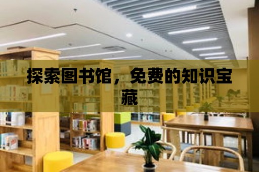 探索圖書館，免費的知識寶藏