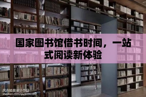 國家圖書館借書時(shí)間，一站式閱讀新體驗(yàn)