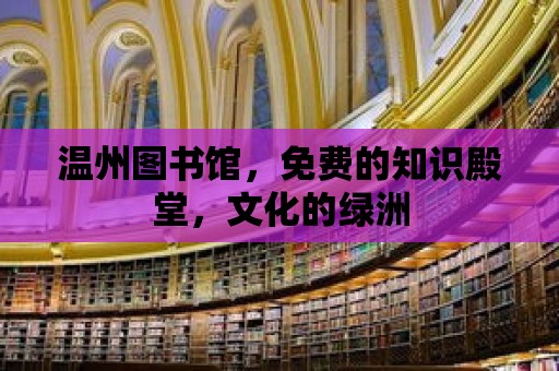 溫州圖書館，免費的知識殿堂，文化的綠洲