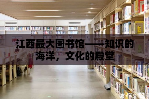 江西最大圖書館——知識的海洋，文化的殿堂