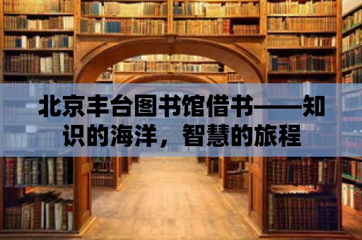 北京豐臺圖書館借書——知識的海洋，智慧的旅程