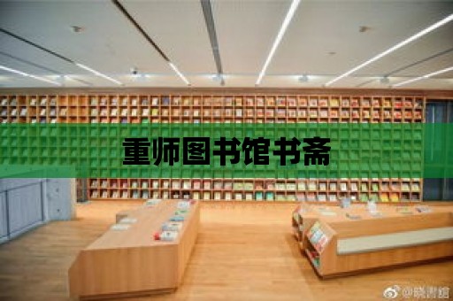 重師圖書館書齋