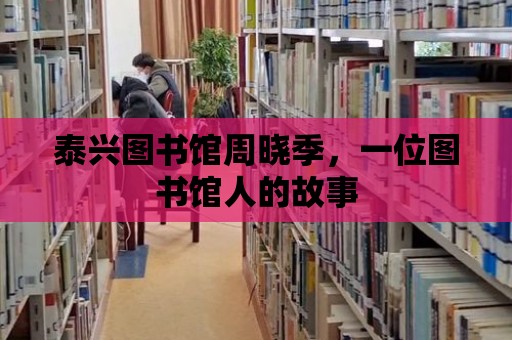 泰興圖書館周曉季，一位圖書館人的故事