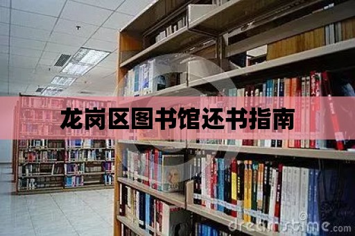 龍崗區(qū)圖書館還書指南