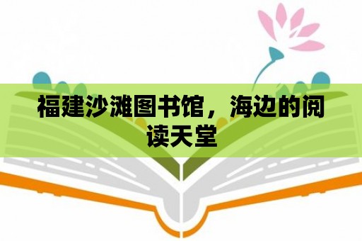 福建沙灘圖書館，海邊的閱讀天堂