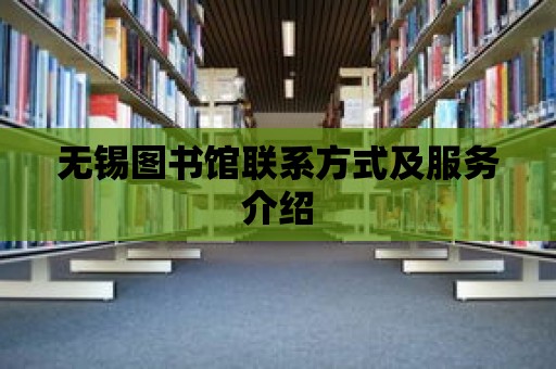 無錫圖書館聯系方式及服務介紹