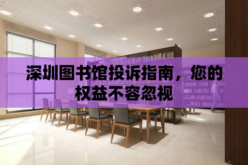 深圳圖書館投訴指南，您的權益不容忽視